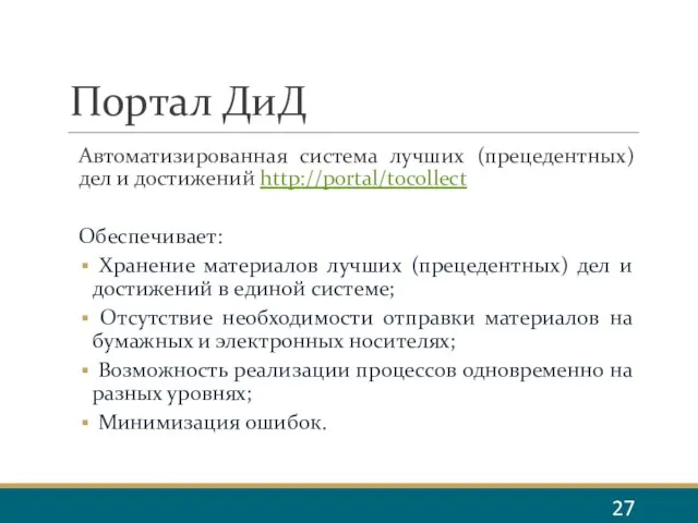 Портал ДиД Автоматизированная система лучших (прецедентных) дел и достижений http://portal/tocollect Обеспечивает: Хранение