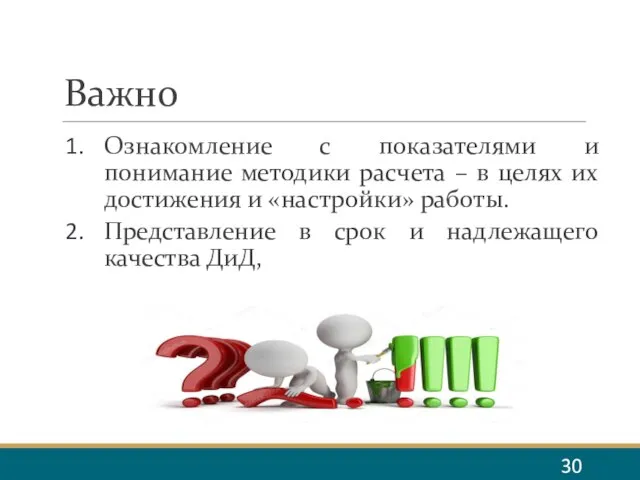 Важно Ознакомление с показателями и понимание методики расчета – в целях их