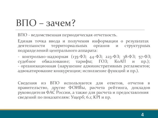 ВПО – зачем? ВПО - ведомственная периодическая отчетность. Единая точка ввода и