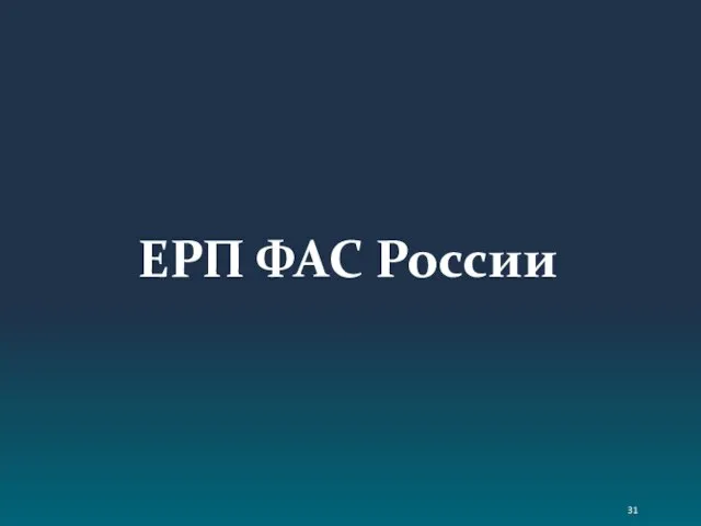 ЕРП ФАС России