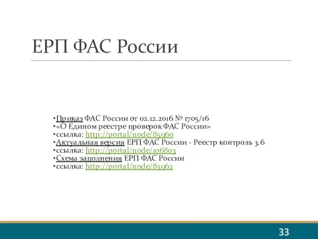 ЕРП ФАС России Приказ ФАС России от 02.12.2016 № 1705/16 «О Едином