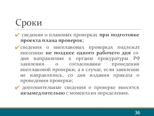 Сроки сведения о плановых проверках при подготовке проекта плана проверок; сведения о