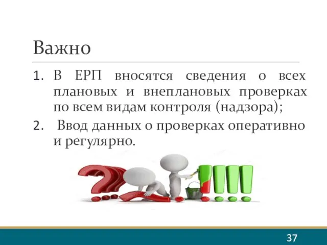 Важно В ЕРП вносятся сведения о всех плановых и внеплановых проверках по