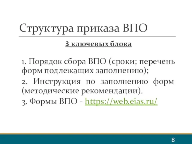 Структура приказа ВПО 3 ключевых блока 1. Порядок сбора ВПО (сроки; перечень