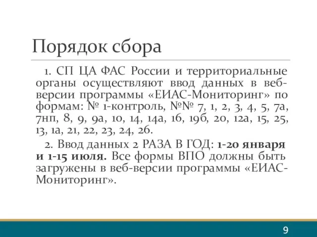 Порядок сбора 1. СП ЦА ФАС России и территориальные органы осуществляют ввод