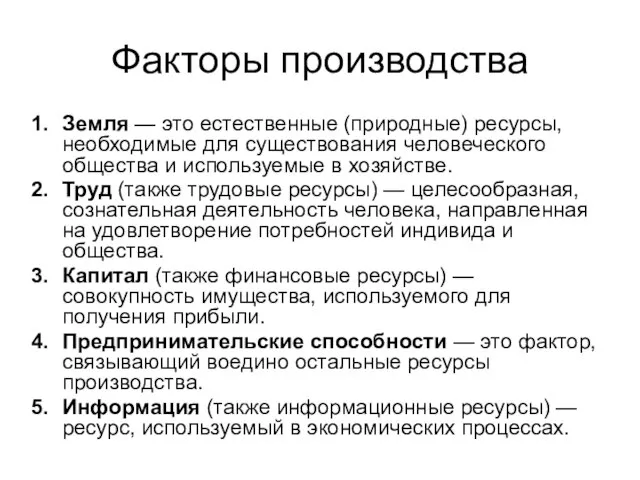 Факторы производства Земля — это естественные (природные) ресурсы, необходимые для существования человеческого