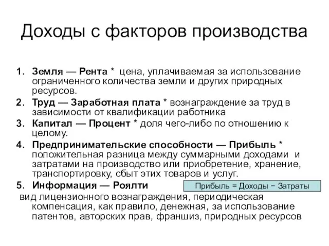 Доходы с факторов производства Земля — Рента * цена, уплачиваемая за использование