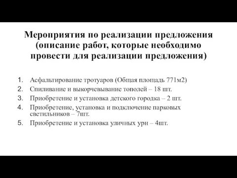 Мероприятия по реализации предложения (описание работ, которые необходимо провести для реализации предложения)