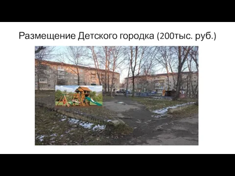 Размещение Детского городка (200тыс. руб.)