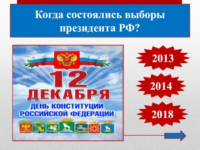 Когда состоялись выборы президента РФ? 2013 2014 2018