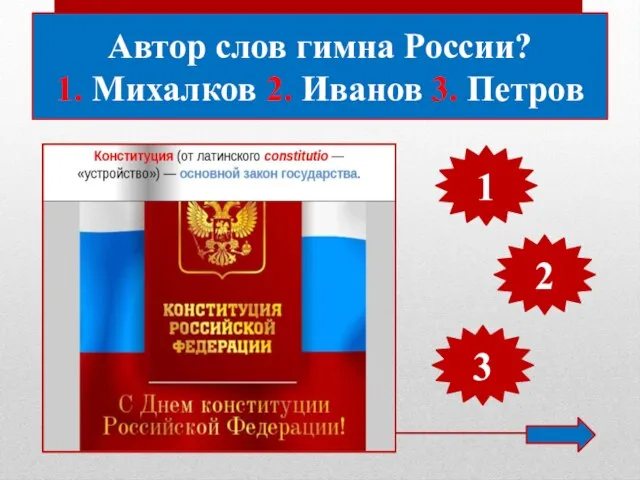 Автор слов гимна России? 1. Михалков 2. Иванов 3. Петров 1 2 3