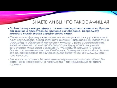 ЗНАЕТЕ ЛИ ВЫ, ЧТО ТАКОЕ АФИША? По Толковому словарю Даля это слово