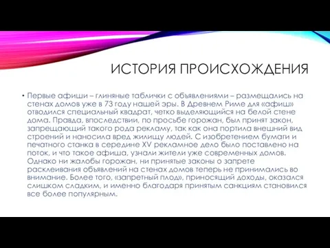 ИСТОРИЯ ПРОИСХОЖДЕНИЯ Первые афиши – глиняные таблички с объявлениями – размещались на