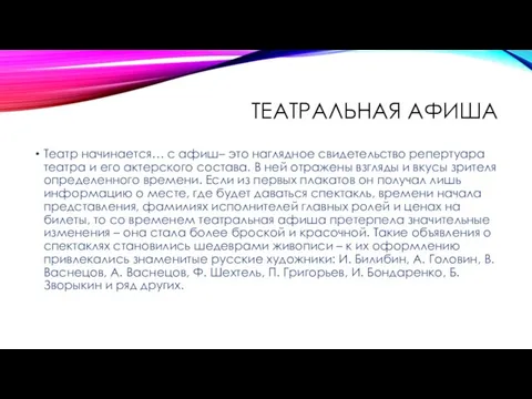 ТЕАТРАЛЬНАЯ АФИША Театр начинается… с афиш– это наглядное свидетельство репертуара театра и