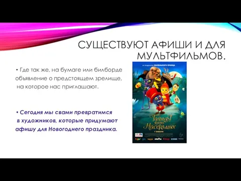 СУЩЕСТВУЮТ АФИШИ И ДЛЯ МУЛЬТФИЛЬМОВ. Где так же, на бумаге или билборде