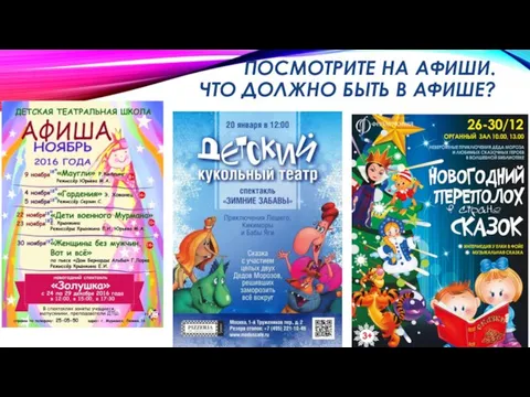 ПОСМОТРИТЕ НА АФИШИ. ЧТО ДОЛЖНО БЫТЬ В АФИШЕ?