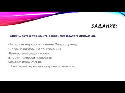 ЗАДАНИЕ: Придумайте и нарисуйте афишу Новогоднего праздника. Название мероприятия может быть, например: