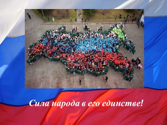 Сила народа в его единстве!