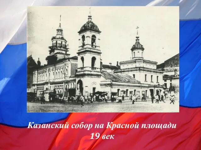 Казанский собор на Красной площади 19 век