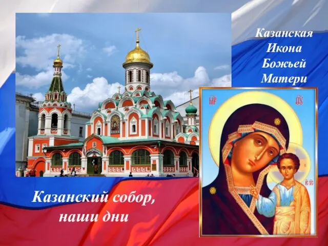 Казанский собор, наши дни Казанская Икона Божьей Матери
