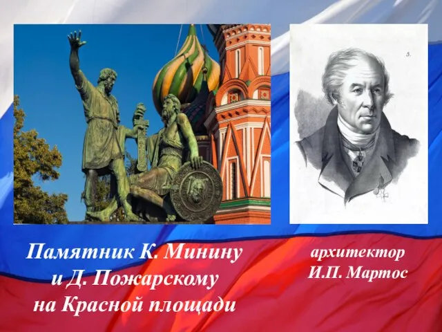 Памятник К. Минину и Д. Пожарскому на Красной площади архитектор И.П. Мартос