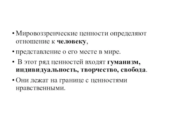 Мировоззренческие ценности определяют отношение к человеку, представление о его месте в мире.