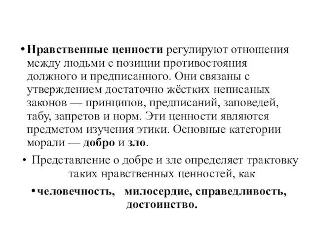 Нравственные ценности регулируют отношения между людьми с позиции противостояния должного и предписанного.