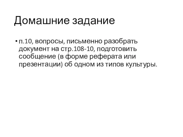 Домашние задание п.10, вопросы, письменно разобрать документ на стр.108-10, подготовить сообщение (в