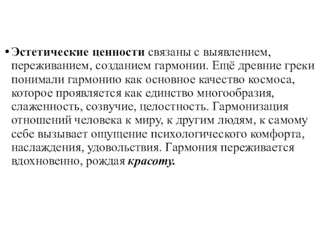 Эстетические ценности связаны с выявлением, переживанием, созданием гармонии. Ещё древние греки понимали