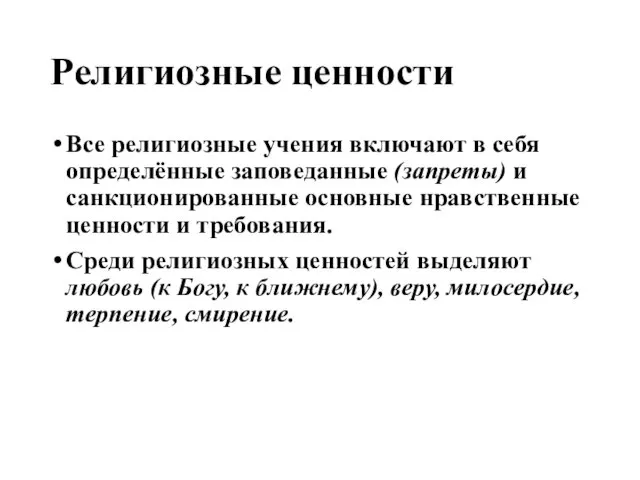 Религиозные ценности Все религиозные учения включают в себя определённые заповеданные (запреты) и