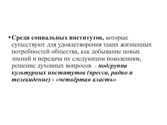 Среди социальных институтов, которые существуют для удовлетворения таких жизненных потребностей общества, как