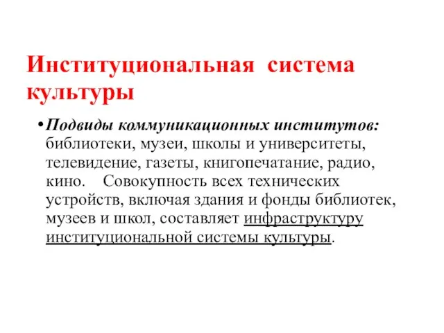 Институциональная система культуры Подвиды коммуникационных институтов: библиотеки, музеи, школы и университеты, телевидение,