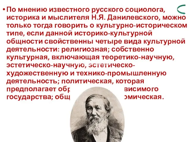 По мнению известного русского социолога, историка и мыслителя Н.Я. Данилевского, можно только