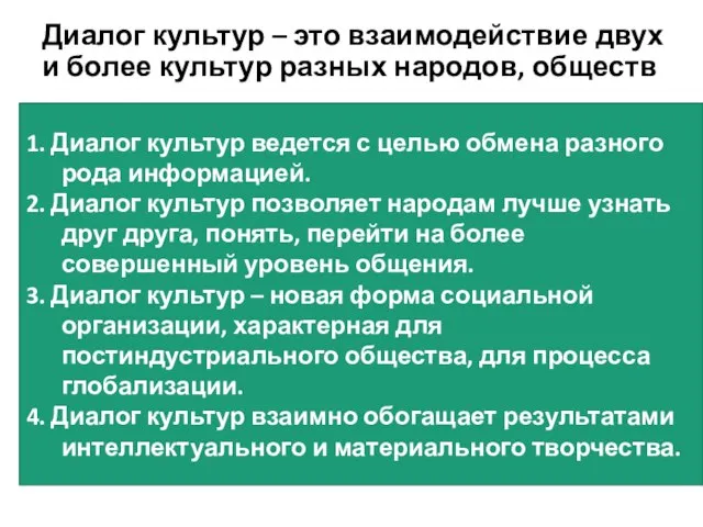 Диалог культур – это взаимодействие двух и более культур разных народов, обществ