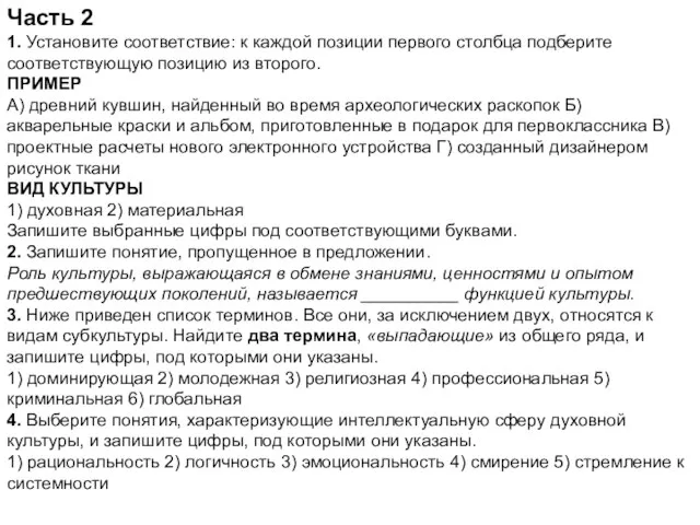 Часть 2 1. Установите соответствие: к каждой позиции первого столбца подберите соответствующую