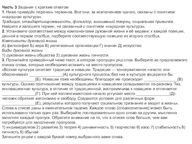 Часть 3 Задания с кратким ответом 1. Ниже приведён перечень терминов. Все