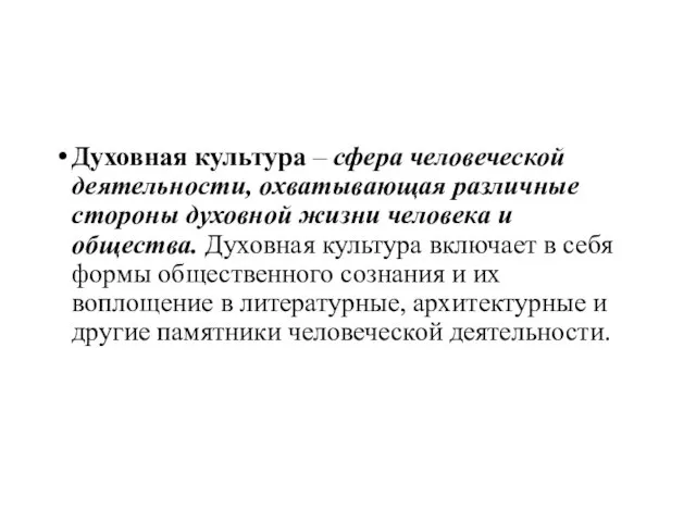 Духовная культура – сфера человеческой деятельности, охватывающая различные стороны духовной жизни человека