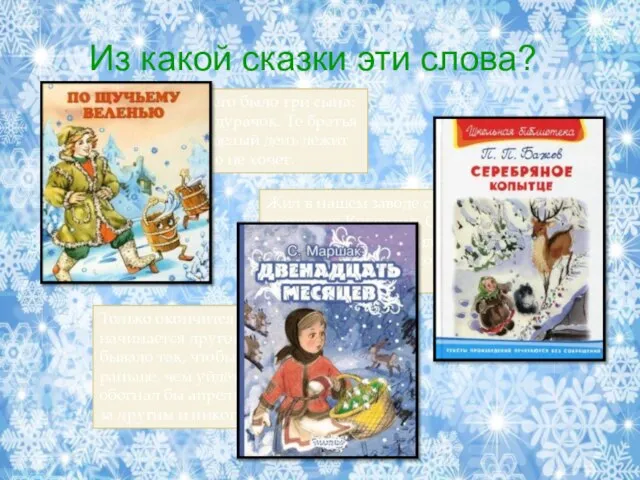 Из какой сказки эти слова? Жил-был старик. У него было три сына: