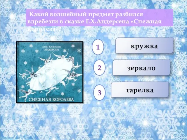 Какой волшебный предмет разбился вдребезги в сказке Г.Х.Андерсена «Снежная королева»? кружка зеркало тарелка 1 2 3