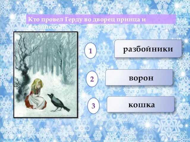 ворон разбойники кошка Кто провел Герду во дворец принца и принцессы? 1 2 3