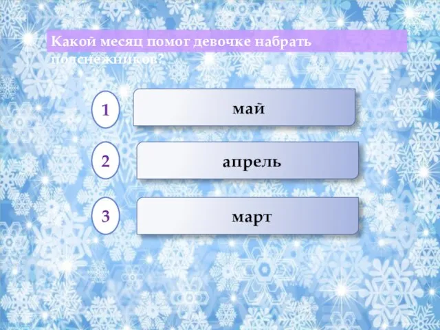 апрель Какой месяц помог девочке набрать подснежников? март май 1 2 3