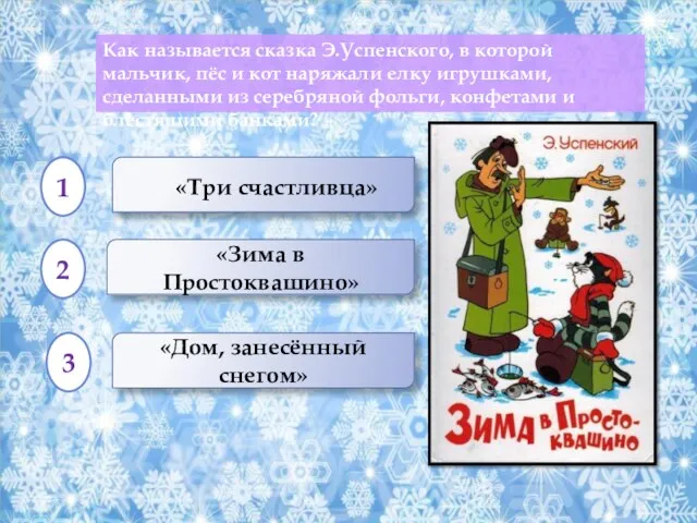 «Зима в Простоквашино» Как называется сказка Э.Успенского, в которой мальчик, пёс и