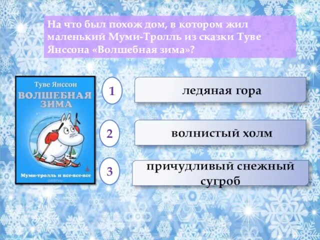 причудливый снежный сугроб На что был похож дом, в котором жил маленький