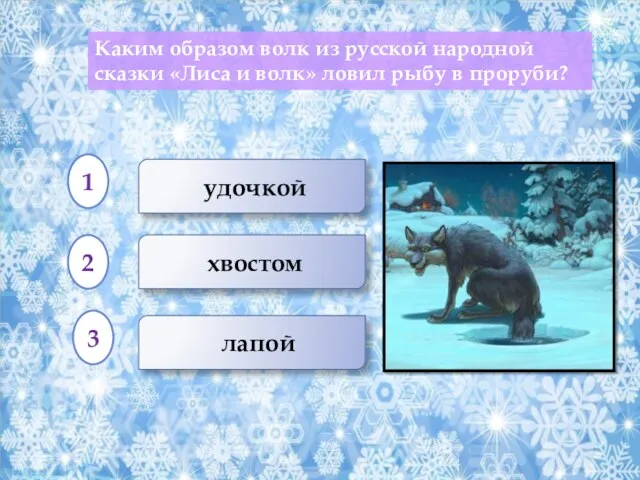 удочкой хвостом Каким образом волк из русской народной сказки «Лиса и волк»