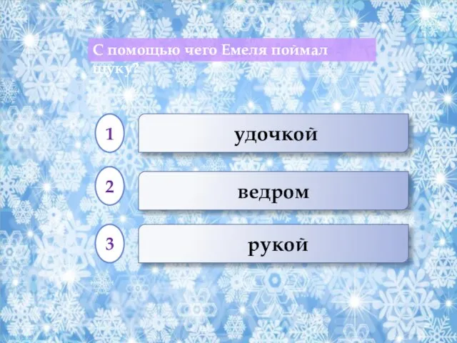 ведром рукой удочкой С помощью чего Емеля поймал щуку? 1 2 3