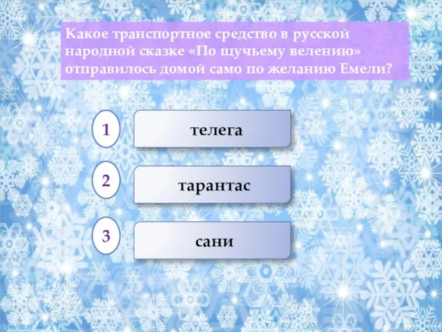 тарантас телега сани Какое транспортное средство в русской народной сказке «По щучьему