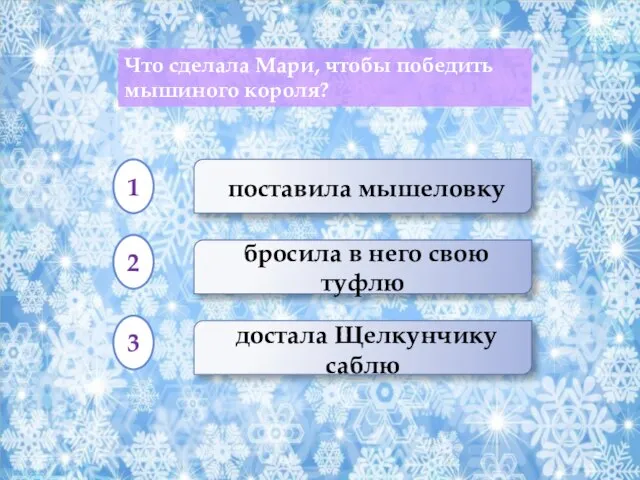 бросила в него свою туфлю достала Щелкунчику саблю поставила мышеловку Что сделала