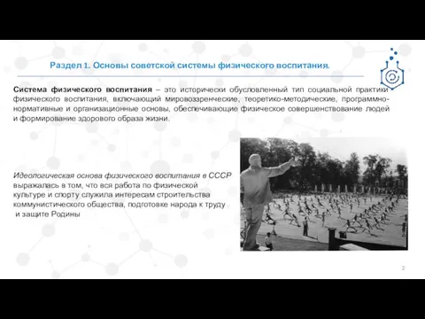 Система физического воспитания – это исторически обусловленный тип социальной практики физического воспитания,