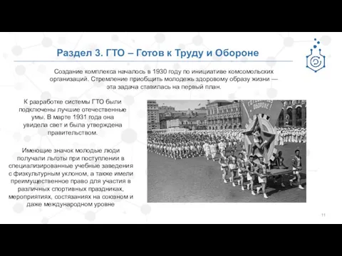 Раздел 3. ГТО – Готов к Труду и Обороне Создание комплекса началось