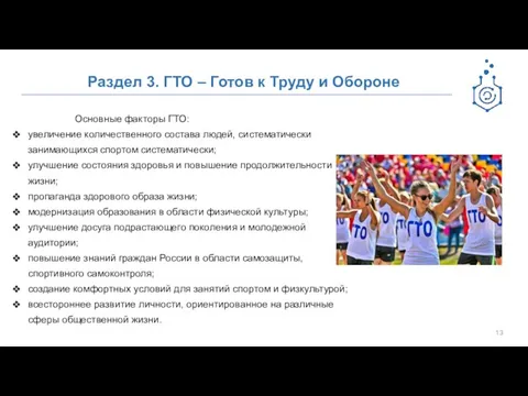 Раздел 3. ГТО – Готов к Труду и Обороне Основные факторы ГТО: